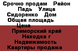 Срочно продам › Район ­ Падь › Улица ­ Сидоренко › Дом ­ 8 › Общая площадь ­ 66 › Цена ­ 4 500 000 - Приморский край, Находка г. Недвижимость » Квартиры продажа   